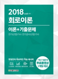 회로이론 이론+기출문제(2018)  전기(산업)기사, 전기공사(산업)기사